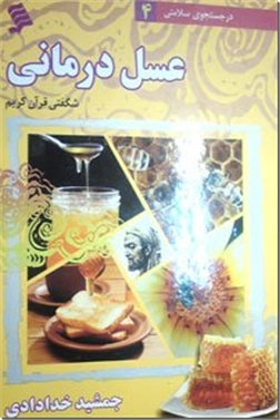 کتاب عسل درمانی - شگفتی های قرآن کریم - خرید کتاب از: www.ashja.com - کتابسرای اشجع