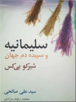 خرید کتاب سلیمانیه و سپیده دم جهان از: www.ashja.com - کتابسرای اشجع