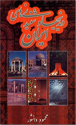 خرید کتاب دیدنی ها و شنیدنی های ایران از: www.ashja.com - کتابسرای اشجع