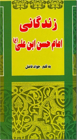 خرید کتاب زندگانی امام حسن ابن علی (ع) از: www.ashja.com - کتابسرای اشجع
