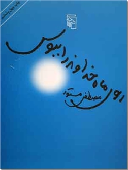 خرید کتاب روی ماه خداوند را ببوس از: www.ashja.com - کتابسرای اشجع