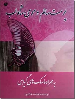 خرید کتاب پوست سالم و موی شاداب از: www.ashja.com - کتابسرای اشجع