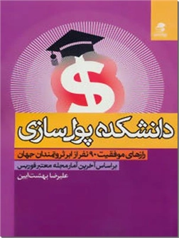 کتاب دانشکده پول سازی - روانشناسی موفقیت - خرید کتاب از: www.ashja.com - کتابسرای اشجع