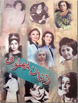 خرید کتاب زنان پهلوی از: www.ashja.com - کتابسرای اشجع