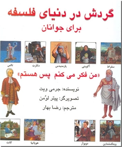 خرید کتاب گردش در دنیای فلسفه برای جوانان از: www.ashja.com - کتابسرای اشجع