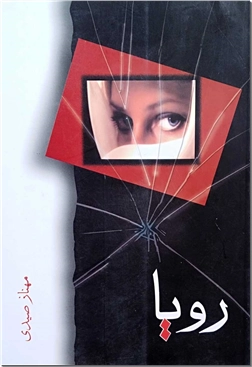 کتاب رویا - ادبیات داستانی - رمان - خرید کتاب از: www.ashja.com - کتابسرای اشجع