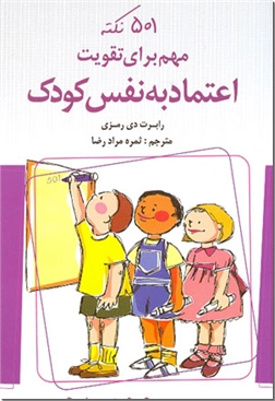 خرید کتاب 501 نکته مهم برای تقویت اعتماد به نفس کودک از: www.ashja.com - کتابسرای اشجع