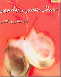 خرید کتاب مسائل جنسی و زناشویی از: www.ashja.com - کتابسرای اشجع