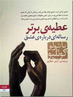 خرید کتاب عطیه برتر از: www.ashja.com - کتابسرای اشجع