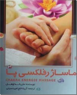 کتاب ماساژ رفلکسی پا - چاکرا درمانی و ماساژ - خرید کتاب از: www.ashja.com - کتابسرای اشجع