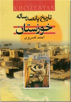 خرید کتاب تاریخ پانصدساله خوزستان از: www.ashja.com - کتابسرای اشجع