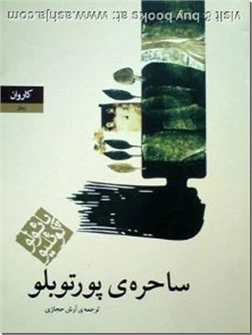 خرید کتاب ساحره پورتوبلو از: www.ashja.com - کتابسرای اشجع