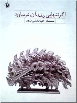 خرید کتاب اگر تنهایی دندان در بیاورد از: www.ashja.com - کتابسرای اشجع