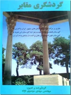 کتاب گردشگری مقابر - گردشگری مرگ - گردشگری سیاه - خرید کتاب از: www.ashja.com - کتابسرای اشجع