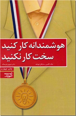 کتاب هوشمندانه کار کنید سخت کار نکنید - هوشمندانه تر کار کنیم نه سخت تر - خرید کتاب از: www.ashja.com - کتابسرای اشجع