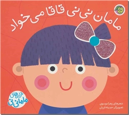 خرید کتاب مامان نی نی قاقا می خواد از: www.ashja.com - کتابسرای اشجع