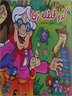 خرید کتاب کدو قلقله زن - کتاب برجسته از: www.ashja.com - کتابسرای اشجع