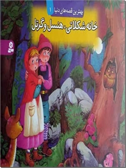 خرید کتاب خانه شکلاتی هنسل و گرتل - کتاب برجسته از: www.ashja.com - کتابسرای اشجع