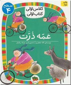 کتاب عمه ذرت - کلاس اولی - سطح 4 - مجموعه کلاس اولی کتاب اولی - خرید کتاب از: www.ashja.com - کتابسرای اشجع