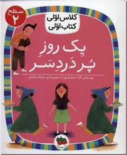کتاب یک روز پر دردسر - کلاس اولی - سطح 2 - مجموعه کلاس اولی کتاب اولی - خرید کتاب از: www.ashja.com - کتابسرای اشجع