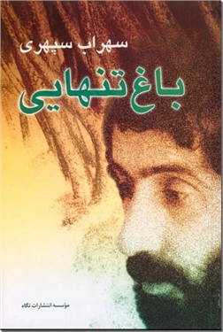 کتاب باغ تنهایی سهراب سپهری - یادنامۀ سهراب سپهری - خرید کتاب از: www.ashja.com - کتابسرای اشجع