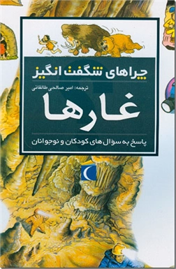 کتاب چراهای شگفت انگیز، غارها - پاسخ به سوال های کودکان و نوجوانان - خرید کتاب از: www.ashja.com - کتابسرای اشجع
