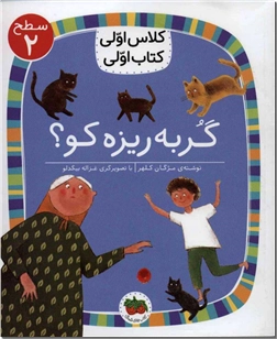 خرید کتاب گربه ریزه کو - کلاس اولی از: www.ashja.com - کتابسرای اشجع