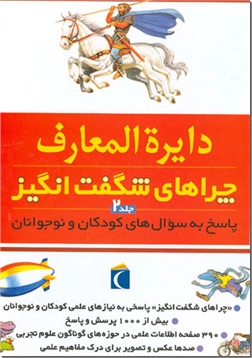 کتاب دایره المعارف چراهای شگفت انگیز - جلد 2 - پاسخ به سوال های کودکان و نوجوانان - خرید کتاب از: www.ashja.com - کتابسرای اشجع