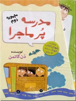 خرید کتاب مدرسه پرماجرا  2 - قابدار از: www.ashja.com - کتابسرای اشجع