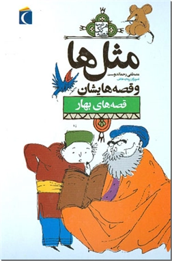 خرید کتاب مثلها و قصه هایشان، قصه های بهار از: www.ashja.com - کتابسرای اشجع