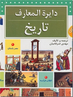 خرید کتاب دایره المعارف تاریخ از: www.ashja.com - کتابسرای اشجع