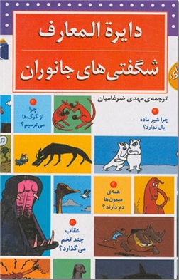 کتاب دایره المعارف شگفتی های جانوران - دنیای جانوران - خرید کتاب از: www.ashja.com - کتابسرای اشجع
