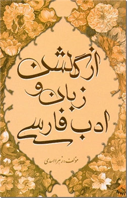 خرید کتاب از گلشن زبان و ادب فارسی از: www.ashja.com - کتابسرای اشجع