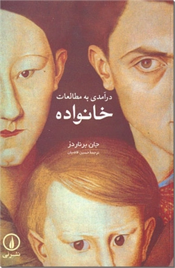 کتاب درآمدی به مطالعات خانواده -  - خرید کتاب از: www.ashja.com - کتابسرای اشجع