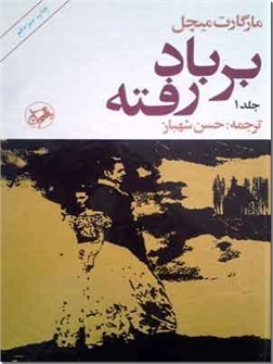 کتاب بربادرفته - 2 جلدی - داستان زندگی، عشق و تاریخ جنگ - خرید کتاب از: www.ashja.com - کتابسرای اشجع