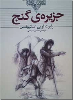 خرید کتاب جزیره گنج از: www.ashja.com - کتابسرای اشجع