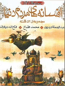 خرید کتاب افسانه های مردم دنیا - مجموعه 3 جلدی از: www.ashja.com - کتابسرای اشجع