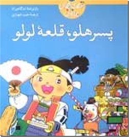 کتاب پسر هلو، قلعه لولو - قصه های ماندنی - خرید کتاب از: www.ashja.com - کتابسرای اشجع