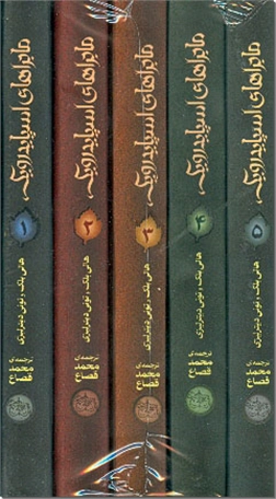 خرید کتاب ماجراهای اسپایدرویک از: www.ashja.com - کتابسرای اشجع