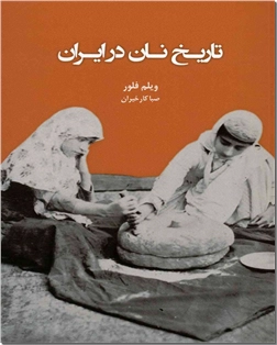 خرید کتاب تاریخ نان در ایران از: www.ashja.com - کتابسرای اشجع