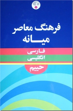خرید کتاب فرهنگ فارسی-انگلیسی میانه از: www.ashja.com - کتابسرای اشجع