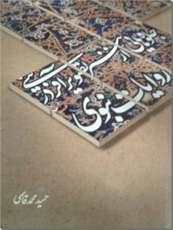 خرید کتاب جلوه هایی از هنر تصویر آفرینی در روایات نبوی از: www.ashja.com - کتابسرای اشجع