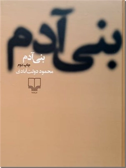 خرید کتاب بنی آدم - دولت آبادی از: www.ashja.com - کتابسرای اشجع