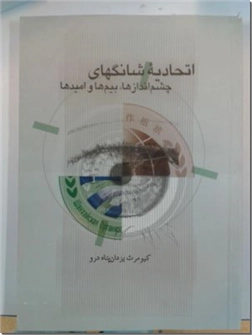 خرید کتاب اتحادیه شانگهای از: www.ashja.com - کتابسرای اشجع