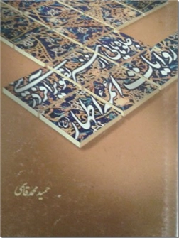خرید کتاب جلوه هایی از هنر تصویر آفرینی در روایات ائمه اطهار از: www.ashja.com - کتابسرای اشجع