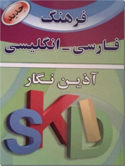خرید کتاب فرهنگ فارسی به انگلیسی از: www.ashja.com - کتابسرای اشجع