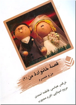 خرید کتاب قصه خانواده من (4) از: www.ashja.com - کتابسرای اشجع