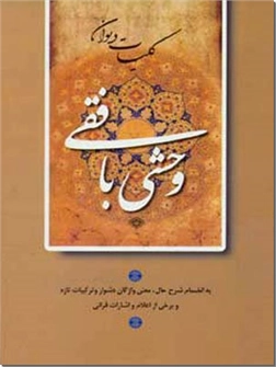 کتاب کلیات دیوان وحشی بافقی - شعر فارسی - خرید کتاب از: www.ashja.com - کتابسرای اشجع