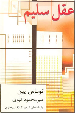 خرید کتاب عقل سلیم از: www.ashja.com - کتابسرای اشجع