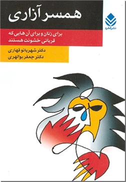 خرید کتاب همسرآزاری از: www.ashja.com - کتابسرای اشجع